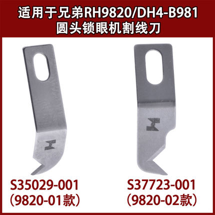 适用于兄弟RH9820/DH4-B981圆头锁眼底刀所特重工国产平眼机割线