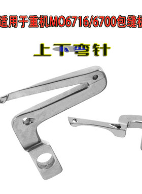 适用于重机MO6716/6700包缝机拷边机上弯针121-76202下119-99802