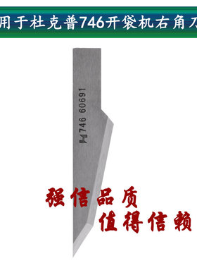 杜克普746开袋机右角刀片 工业缝纫机配件 强信 746-60691