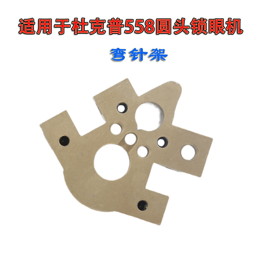 适用于杜克普558圆头锁眼机 弯针架钩座弯针座0558001151
