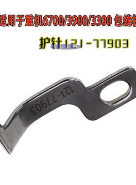 工业缝纫机配件适用于重机6700/3900包缝机五线专用护针121-77903