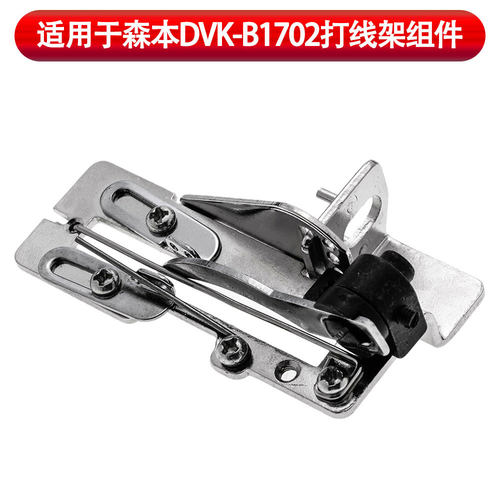 适用于森本DVK-B1702打线架组件工业缝纫机配件