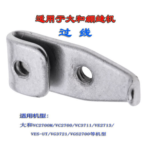 适用于大和VC2700小方头三针五线绷缝机拷边机包缝机过线