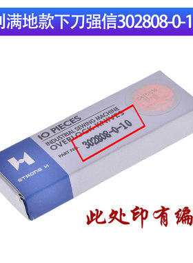 适用于利满地款下刀强信302808-0-10缝纫机配件