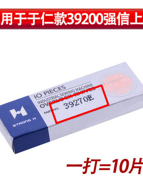 缝纫机配件于仁款39200强信上刀39270E