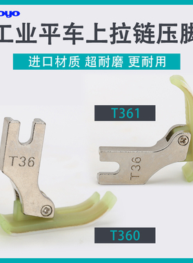 平车上拉链压脚T360进口塑料牛津窄压脚小压脚0.3压脚皮0.5胶底