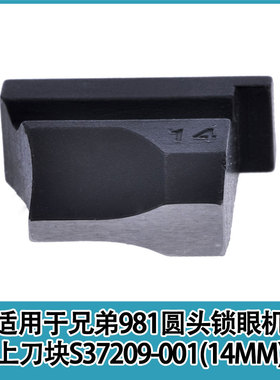 缝配强信兄弟981圆头锁眼机上下刀块 9820凤眼机S35437-001
