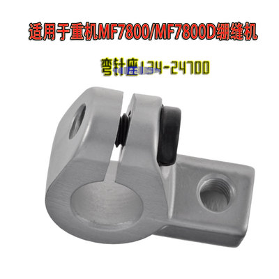 重机MF7800绷缝机针座134-24700