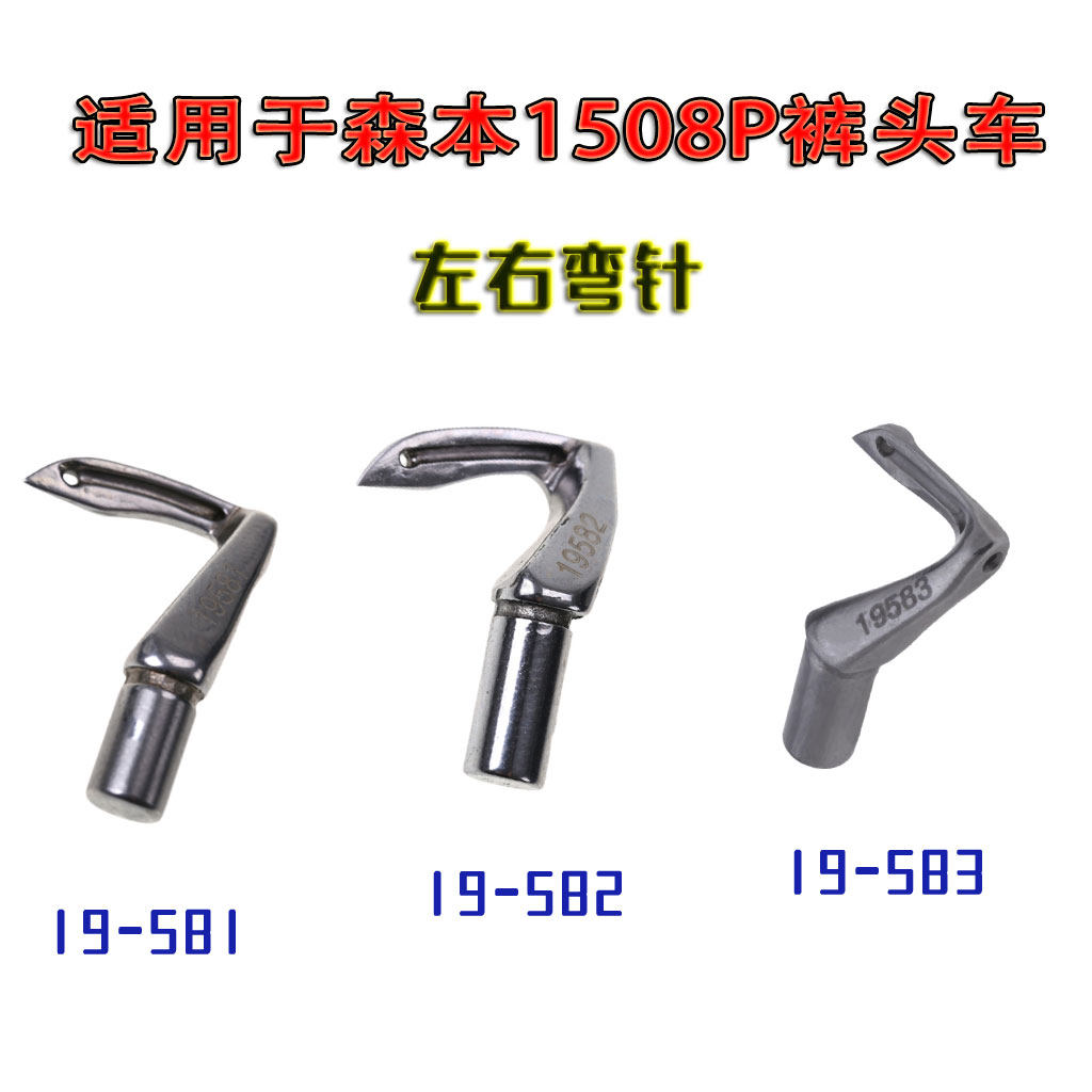 缝纫机配件适用于森本1508P裤头车左右弯针19-581 19-582 19-583