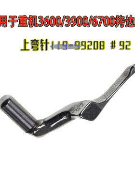 适用于重机3600/3900/6700拷边机包缝机上弯针119-99208 #92