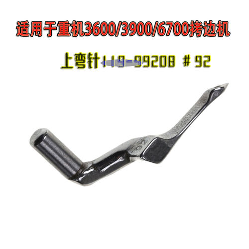 重机3600拷边机弯针119-99208
