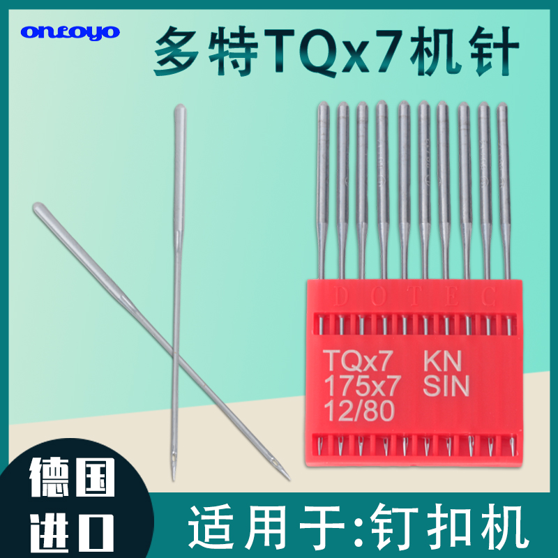 德国多特长钉扣机针车针TQX7长针