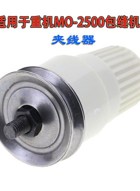 适用于重机MO-2500包缝机拷边机工业缝纫配件B3102-704-0B0夹线器