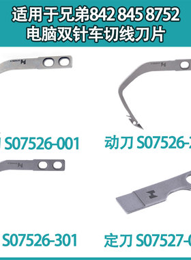 适用于兄弟842 845 8752电脑双针车切线刀片强信S07526-301