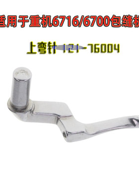适用于重机6716/6700包缝机拷边机下弯针119-99307 上21-760