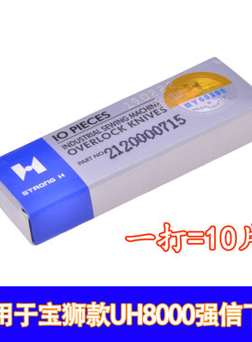 适用于宝狮款UH8000强信下刀2120000715
