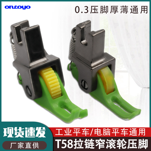 塑料上拉链滚轮压脚平车压脚T58N压明线0.3小压脚窄轮子压脚 新款