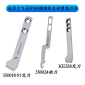 适用于飞马W500绷缝机坎车自动剪线KE328刀片350018 91强信350024