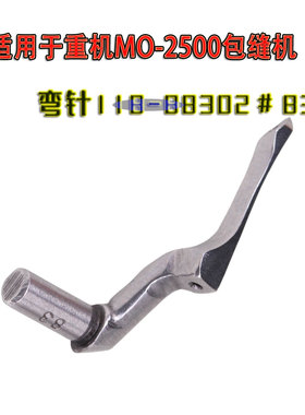 适用于重机MO-2500包缝机拷边机弯针118-88302#83工业缝纫机配件