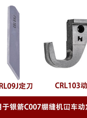 强信动刀CRL103绷缝机CRL09J定刀坎车小方头适用于银箭C007J左切