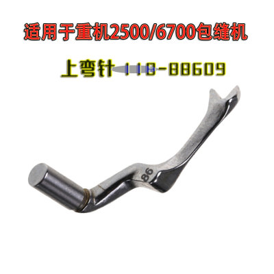 重机2500包缝机118-88609上叉针