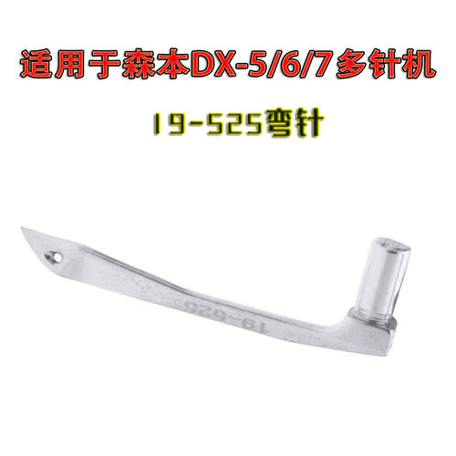 森本DX-5/6/7多针机弯针19-525