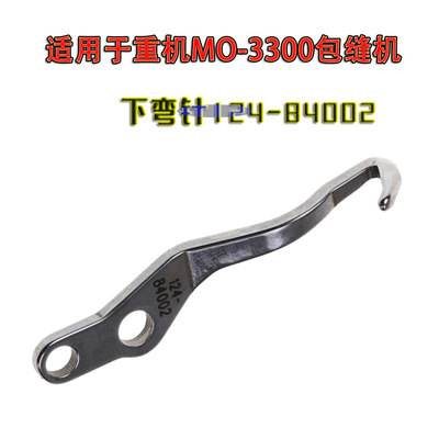 重机MO3300包缝机护针124-84002
