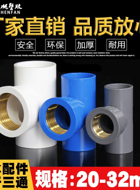 PVC给水管入铜三通 上水 铜内丝 内牙铜内螺纹20/25/32/4分6分1寸