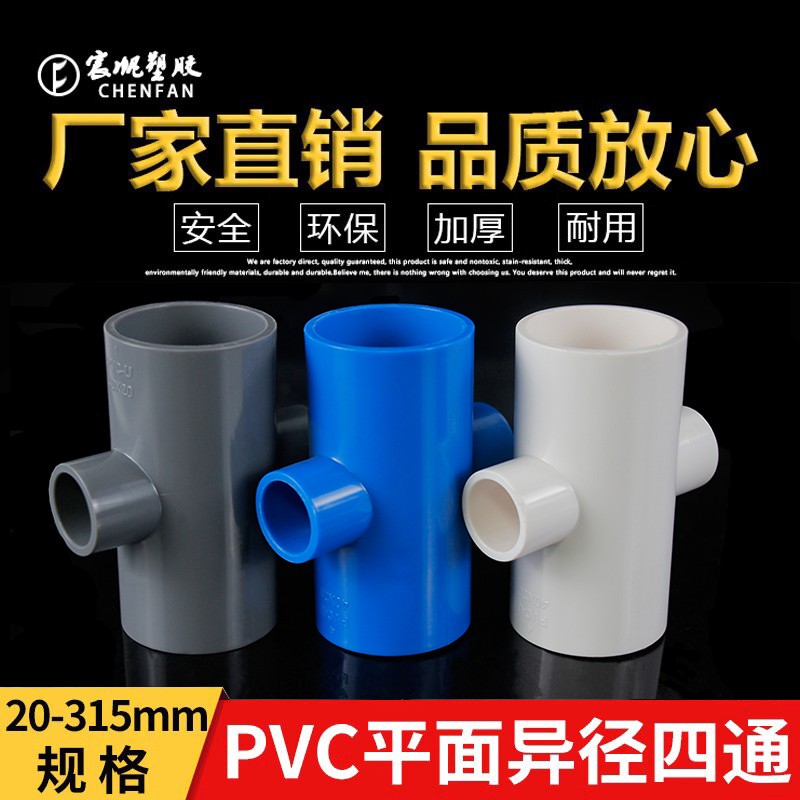 蓝色变径平面四通PVC给水管配件