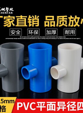PVC蓝色变径平面四通 给水管配件20 25 32 50 63供水异径大小四通