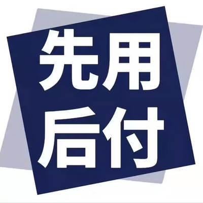 先用后付0元下单先享后付0元购先享后付0元购先享后付0元购