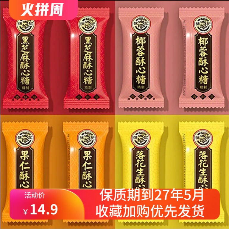 500g徐福记新年糖酥心糖黑芝麻落花生组合装糖果年货批发