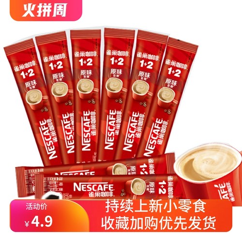 雀巢咖啡1+2原味三合一速溶咖啡粉低糖提神咖啡粉雀巢条装