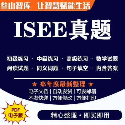 ISEE真题 初中高级专项练习题词汇数学阅读含答案电子文本