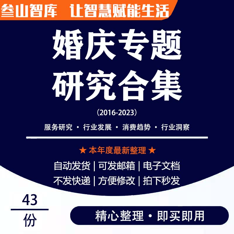 结婚报告 2023年中国婚庆行业市场服务现状发展前景趋势研究分析