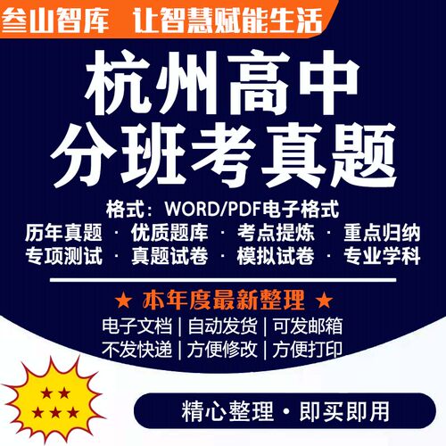 杭州高中分班考 语文数学英语名校分班考真题电子版