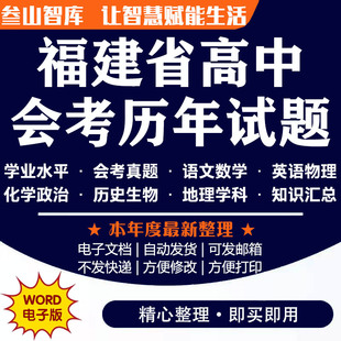 福建省高中会考试卷 2024年福建省高中学业水平测试考试语文数学英语物化政治历史生物地理往年真题电子版