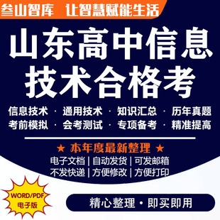 山东高中信息技术合格考 2025年山东省高中合格考会信息技术通用技术真题知识点汇总系统整理复习电子版资料