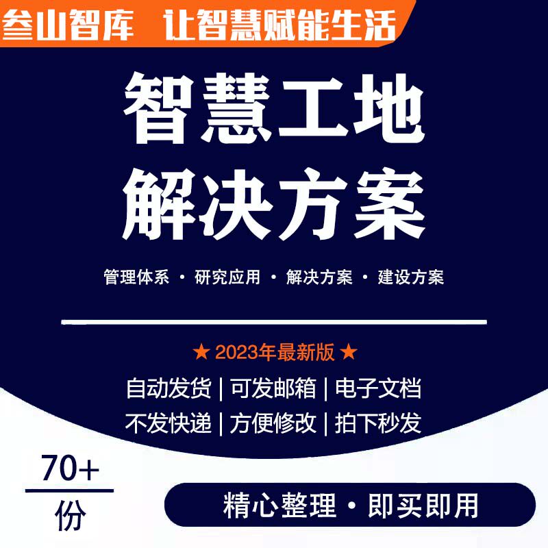 智慧工地管理系统 建设项目整体体系研究平台系统设计方案案例