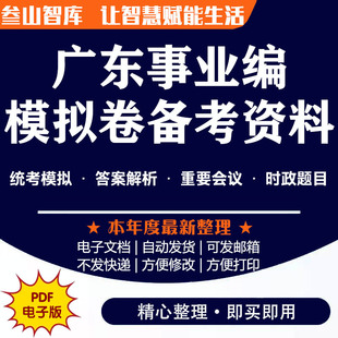 广东事业编模拟卷 备考2026年广东省事业单位统考模拟卷重要会议时政题目答案解析电子版