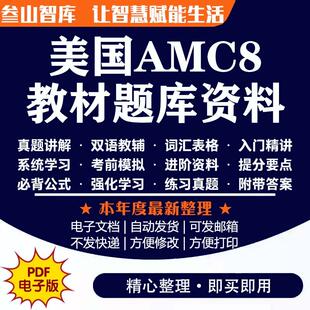 AMC8小学教材 2024美国数学竞赛双语教材中文历年真题学习资料