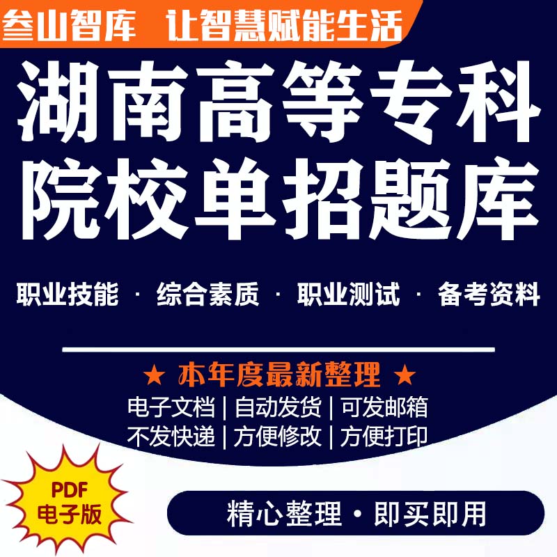 湖南单招考试题库 2024高等专科学校各院校内部真题样题职业技能测试综合素质职业测试题库考纲电子版资料