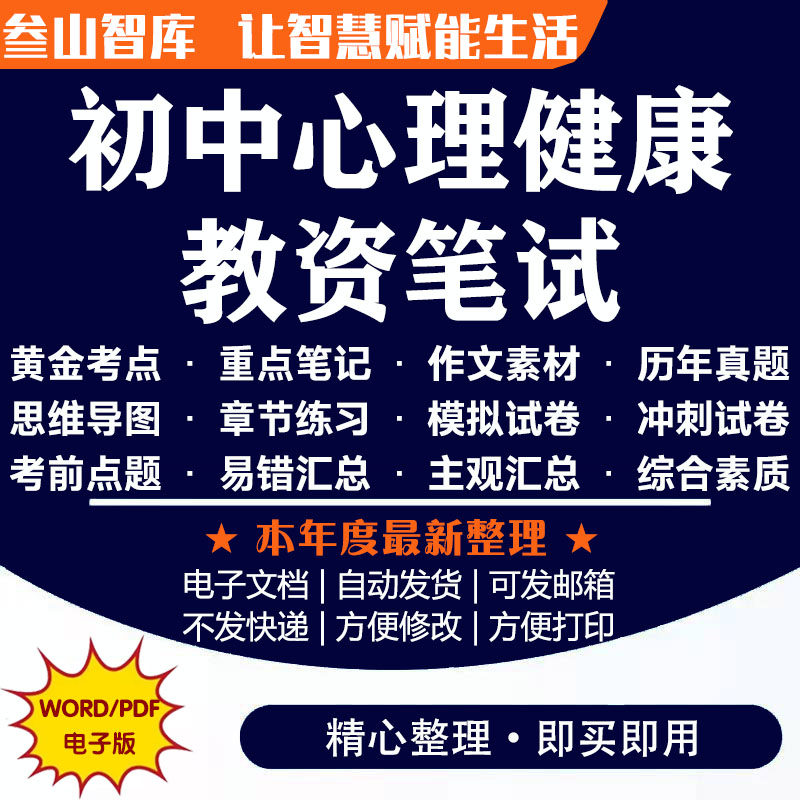 初中心理健康教资笔试 备考2026年心理健康教师资格证考试初中科目1科目2笔试面试真题模拟题常考题知识点全套电子版资料