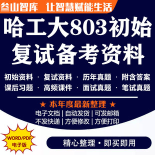 哈工大803复试 教木才课后习题答案历年真题含答案各科目重点笔记复试技巧复试笔面试备考资料笔记汇总