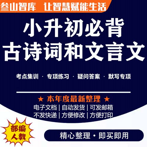小升初必背古诗词和文言文 语文专项训练译文默写复习电子版试题
