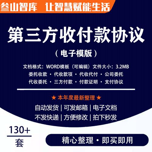 第三方协议 公司企业个人委托代收付款证明担保授权通知电子模版