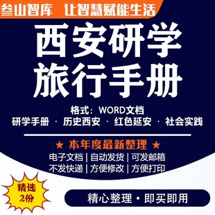 西安研学手册 陕西西安延安研学旅行红色之旅社会实践电子资料
