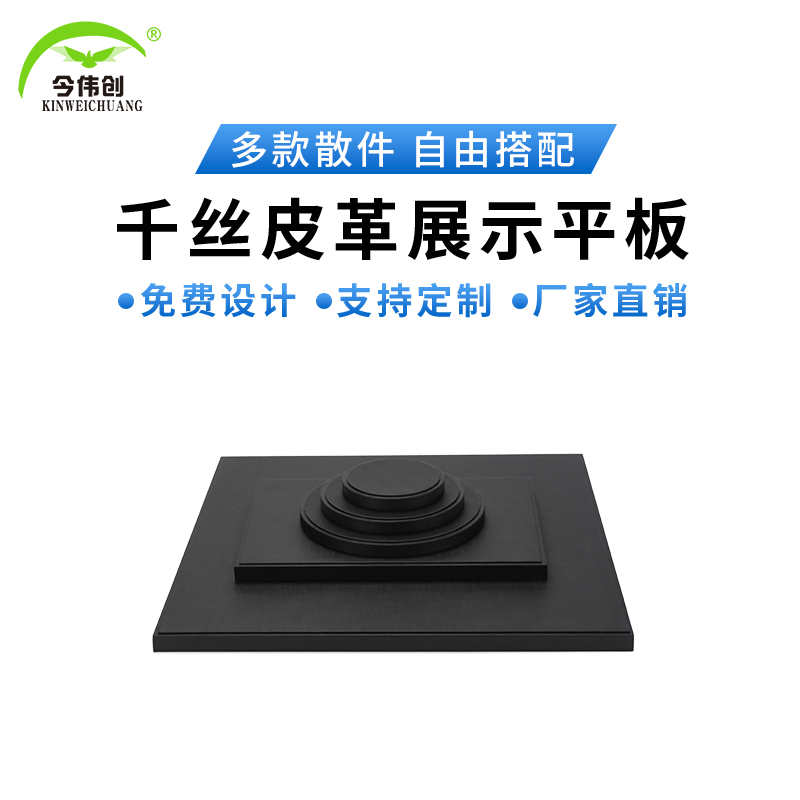 黑色皮革珠宝首饰底板柜台展示板