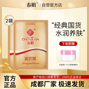 厂家自营 通用润肤霜正品 春娟黄芪霜30g 男女四季 老国货 2袋装