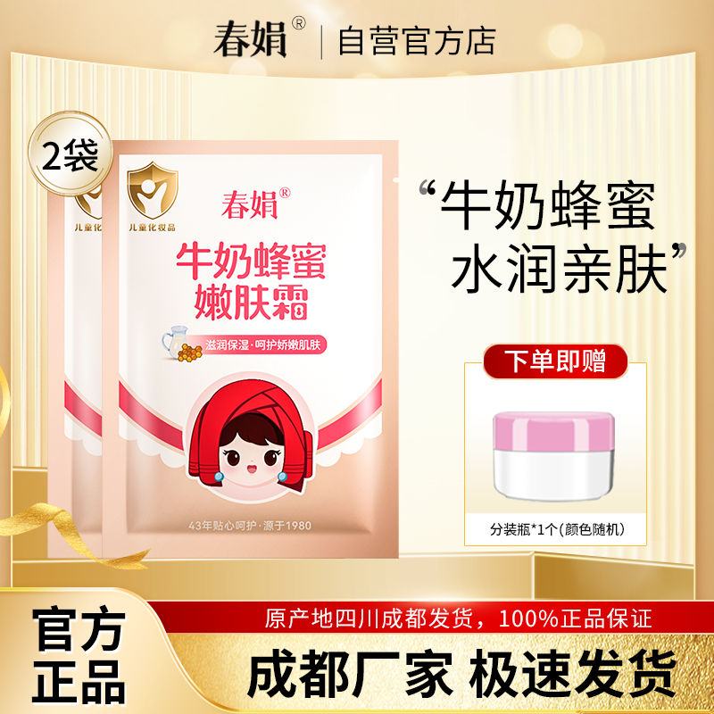 春娟宝宝霜2袋装牛奶蜂蜜